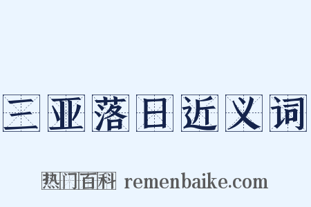 三亚落日近义词是什么意思的图片